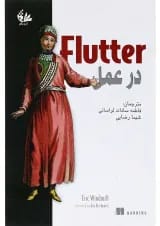 کتاب Flutter در عمل