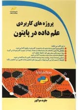 کتاب پروژه های کاربردی علم داده در پایتون