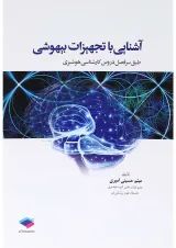 کتاب آشنایی با تجهیزات بیهوشی