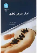 کتاب ابزار عمومی تحقیق