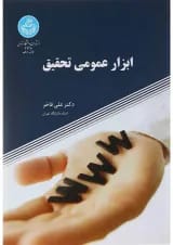 کتاب ابزار عمومی تحقیق