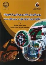 کتاب روش های پیش تحکیم و بهره گیری از تجهیزات مکانیزه برای اجرای تونل در زمین های سست