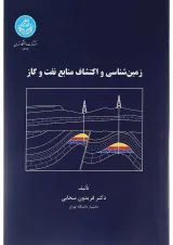 کتاب زمین شناسی و اکتشافات منابع نفت و گاز