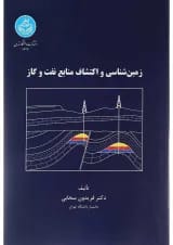 کتاب زمین شناسی و اکتشافات منابع نفت و گاز