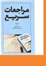 کتاب مراجعات سریع ویرایش سوم
