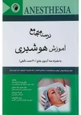 درسنامه جامع آموزش هوشبری اندیشه رفیع