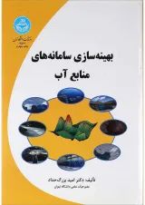 کتاب بهینه سازی سامانه های منابع آب
