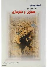 کتاب اصول و مبانی در طراحی معماری و شهرسازی