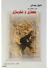 کتاب اصول و مبانی در طراحی معماری و شهرسازی