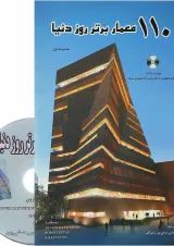 کتاب 110 معمار برتر روز دنیا