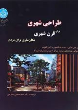کتاب طراحی شهری برای قرن شهری