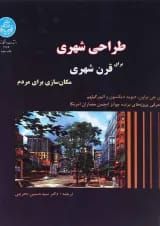 کتاب طراحی شهری برای قرن شهری