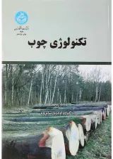 کتاب تکنولوژی چوب ویرایش دوم