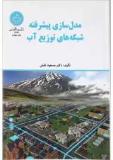کتاب مدل سازی پیشرفته شبکه های توزیع آب