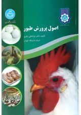 کتاب اصول پرورش طیور