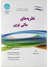 کتاب نظریه های مالی نوین