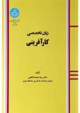 کتاب زبان تخصصی کار آفرینی
