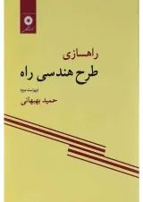 کتاب راهسازی طرح هندسی راه