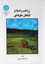 کتاب زراعت و اصلاح گیاهان علوفه ای