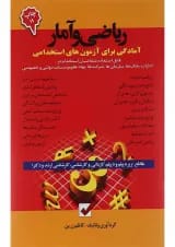 کتاب ریاضی و آمار جلد 2 و 3