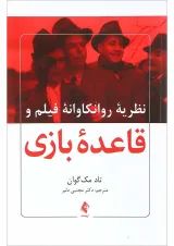 کتاب نظریه روانکاوانه فیلم و قاعده بازی