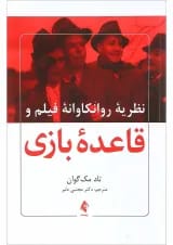 کتاب نظریه روانکاوانه فیلم و قاعده بازی