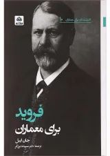 کتاب فروید برای معماران