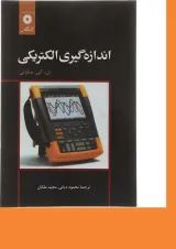 کتاب اندازه گیری الکتریکی