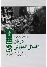 کتاب درمان اختلال اندوزش مجموعه درمان های اثربخش ویرایش دوم