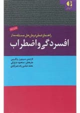کتاب افسردگی و اضطراب