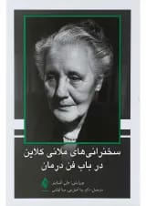 کتاب سخنرانی های ملانی کلاین در باب فن درمان