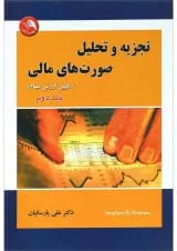 کتاب تجزیه و تحلیل صورت های مالی جلد 2