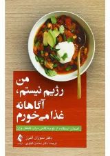 کتاب من رژیم نیستم آگاهانه غذا می خورم
