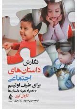 کتاب نگارش داستانهای اجتماعی برای طیف اتیسم