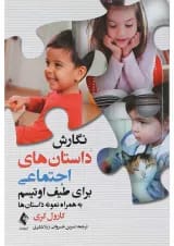 کتاب نگارش داستانهای اجتماعی برای طیف اتیسم