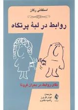 کتاب روابط در لبه پرتگاه