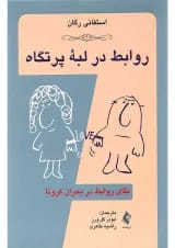 کتاب روابط در لبه پرتگاه