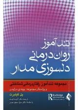 کتاب تند آموز روان درمانی دلسوزی مدار