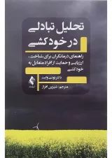 کتاب تحلیل تبادلی در خودکشی