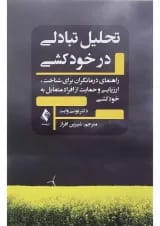 کتاب تحلیل تبادلی در خودکشی