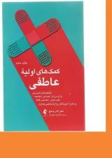 کتاب کمک های اولیه عاطفی
