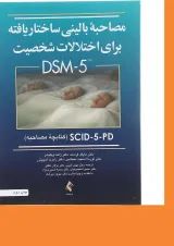 کتاب مصاحبه بالینی ساختار یافته برای اختلالات شخصیت DSM 5