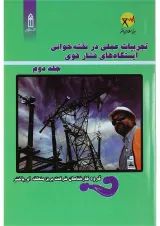 کتاب تجربیات عملی در نقشه خوانی ایستگاه های فشار قوی جلد 2