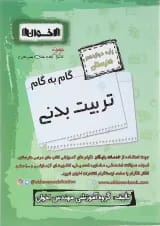 گام به گام تربیت بدنی دوازدهم اخوان