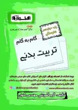 گام به گام تربیت بدنی دوازدهم اخوان