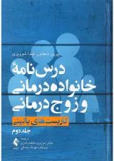 کتاب درس نامه خانواده درمانی و زوج درمانی جلد 2