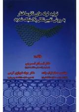 کتاب تولید لوله های نانو ساختار به روش تغییر شکل پلاستیک شدید