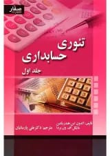 کتاب تئوری حسابداری جلد 1