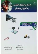 کتاب جوشکاری اصطکاکی اغتشاشی و مدلسازی ترمودینامیکی