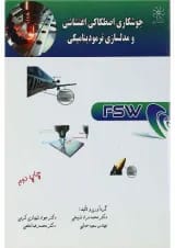 کتاب جوشکاری اصطکاکی اغتشاشی و مدلسازی ترمودینامیکی
